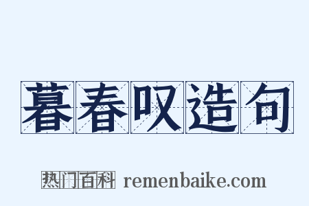 暮春叹造句是什么意思的图片